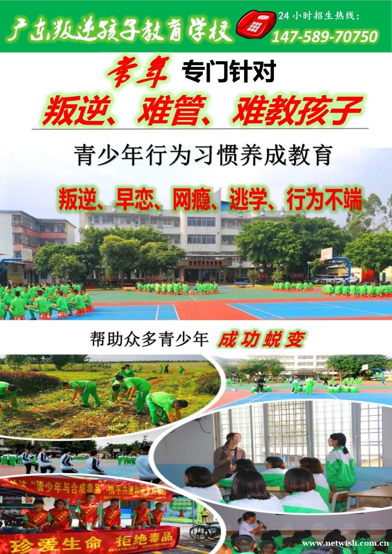 广东叛逆孩子教育学校，广东叛逆青少年服务中心，招生电话14758970750