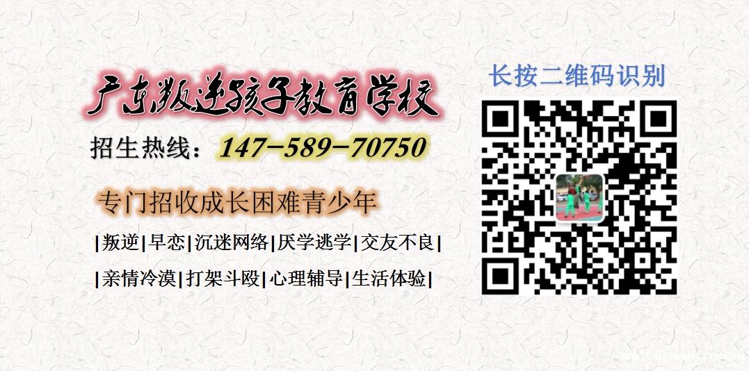 广东叛逆孩子教育学校，广东叛逆青少年服务中心，招生电话14758970750