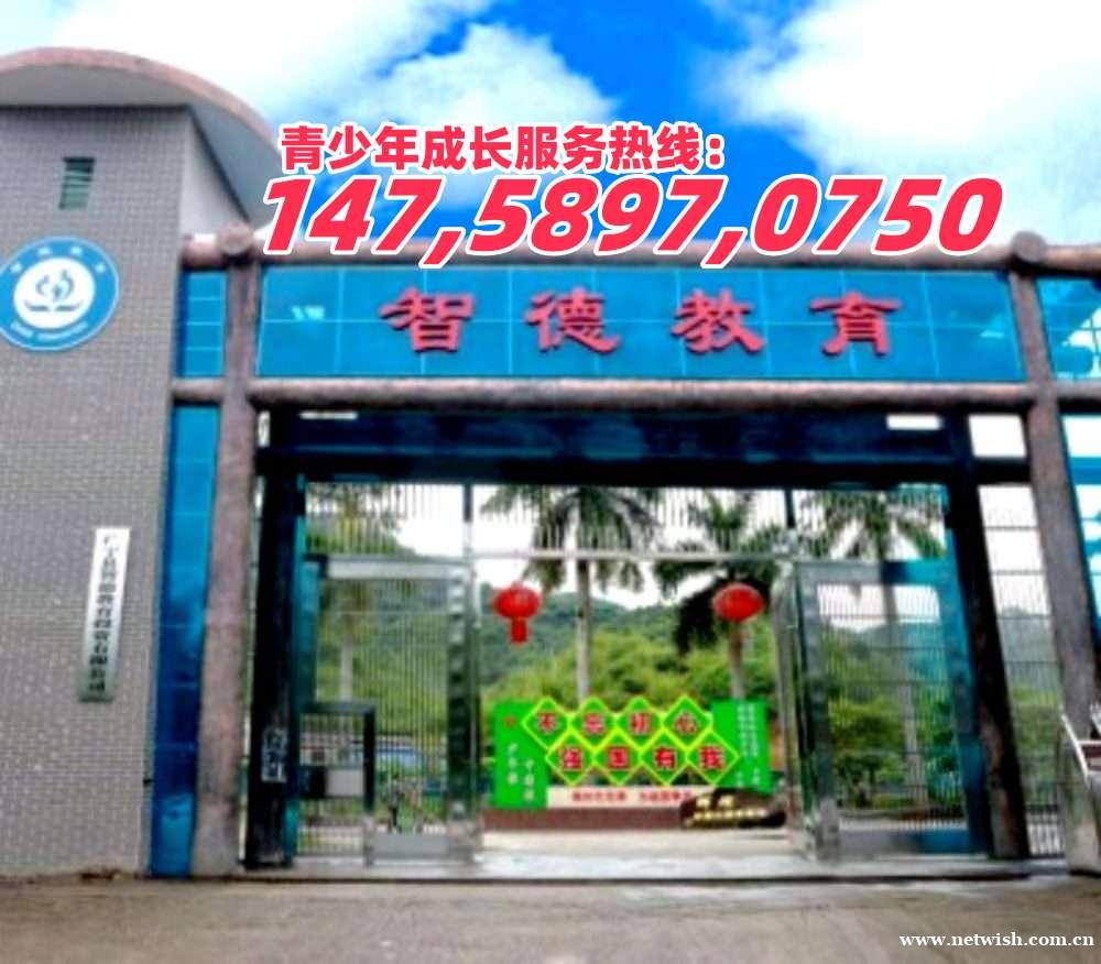 广宁叛逆孩子教育学校,广东智德教育招生热线14758970750