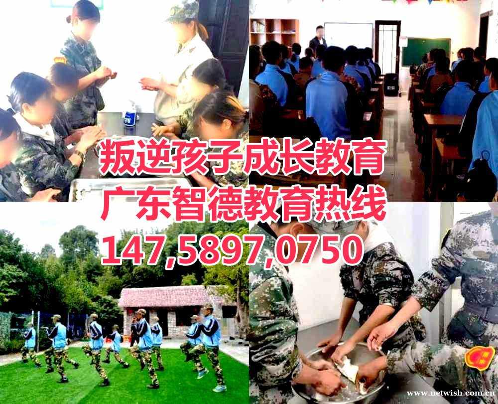 广宁叛逆孩子教育学校,广东智德教育招生热线14758970750
