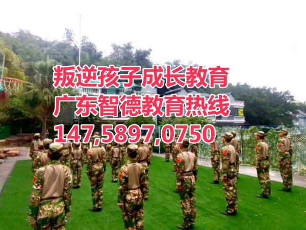 广东广州叛逆孩子教育学校,广州叛逆逃学早恋青少年孩子教育学校